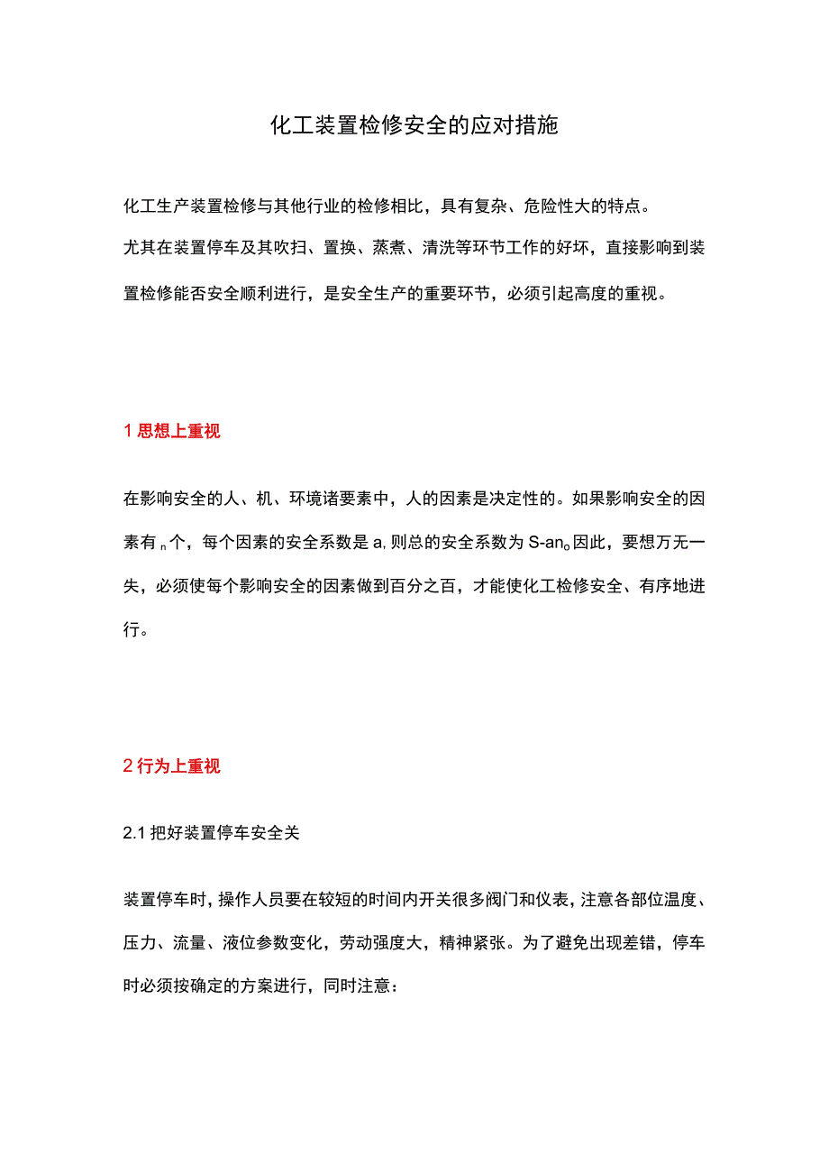 化工装置检修安全的应对措施.docx_第1页