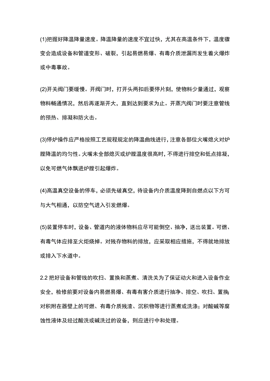 化工装置检修安全的应对措施.docx_第2页