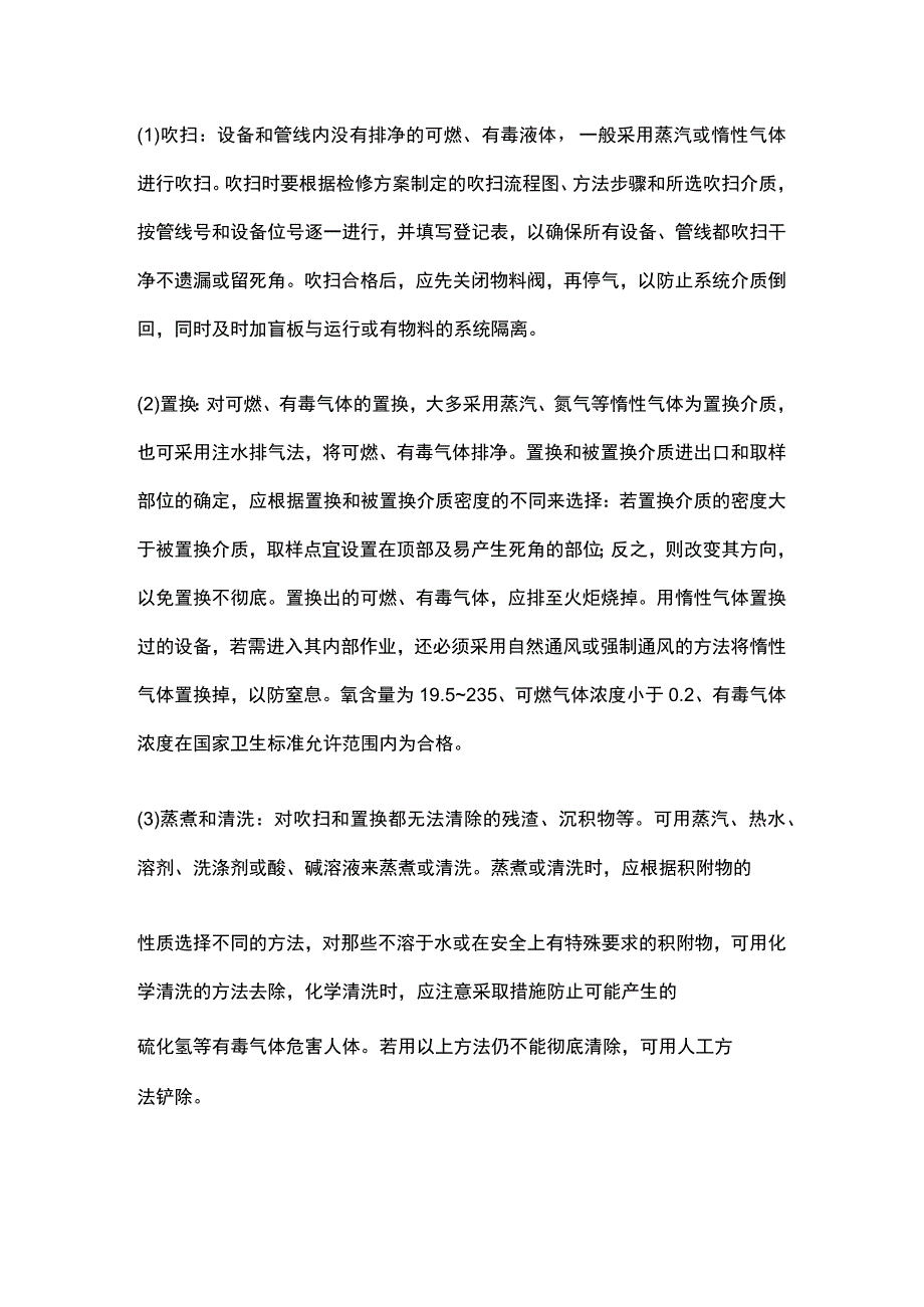 化工装置检修安全的应对措施.docx_第3页