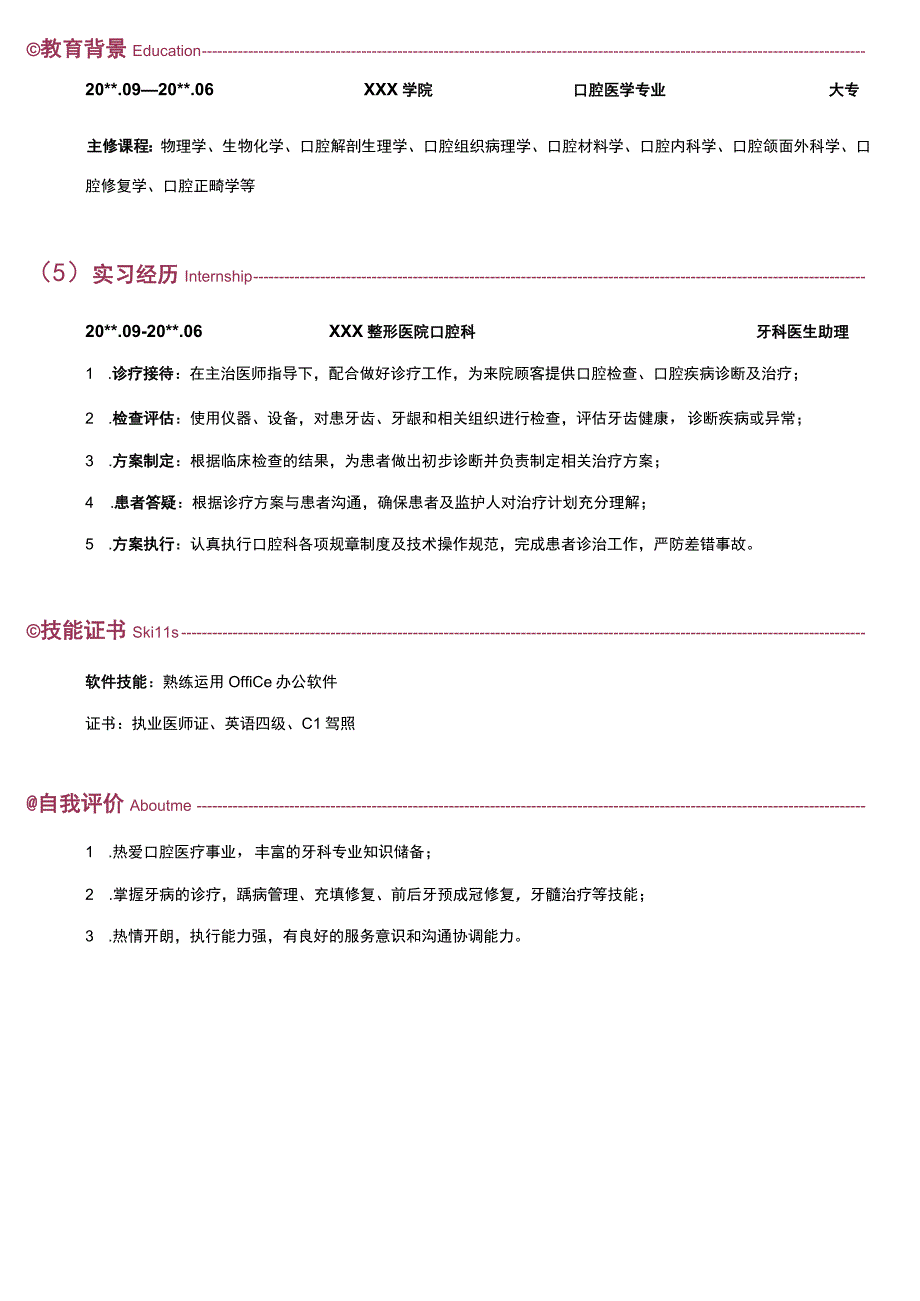 口腔简历牙科医生求职简历.docx_第2页