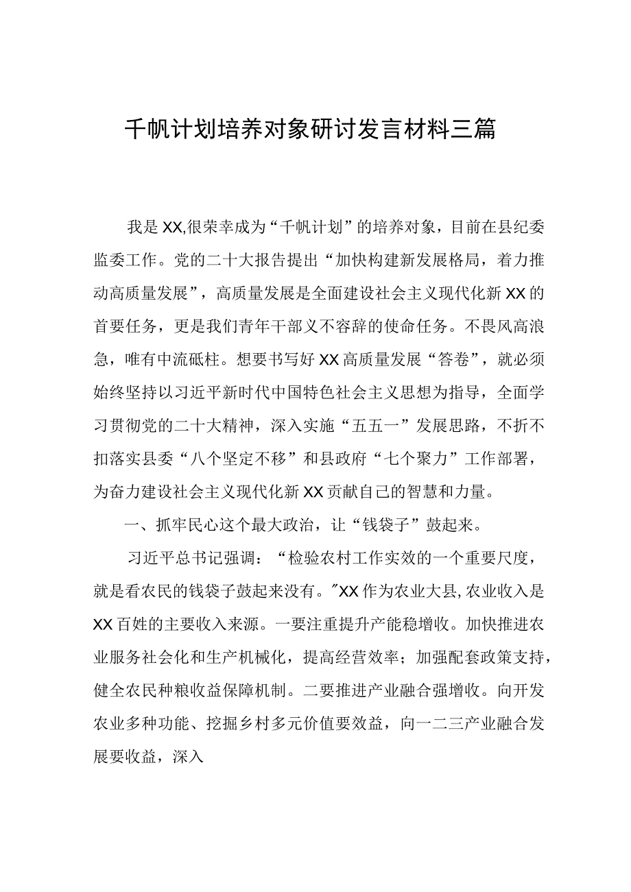 千帆计划培养对象研讨发言材料三篇.docx_第1页