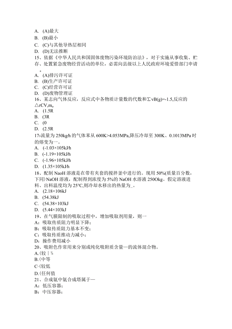 内蒙古2015年上半年化工工程师：处理高浓度有机废水考试题.docx_第3页