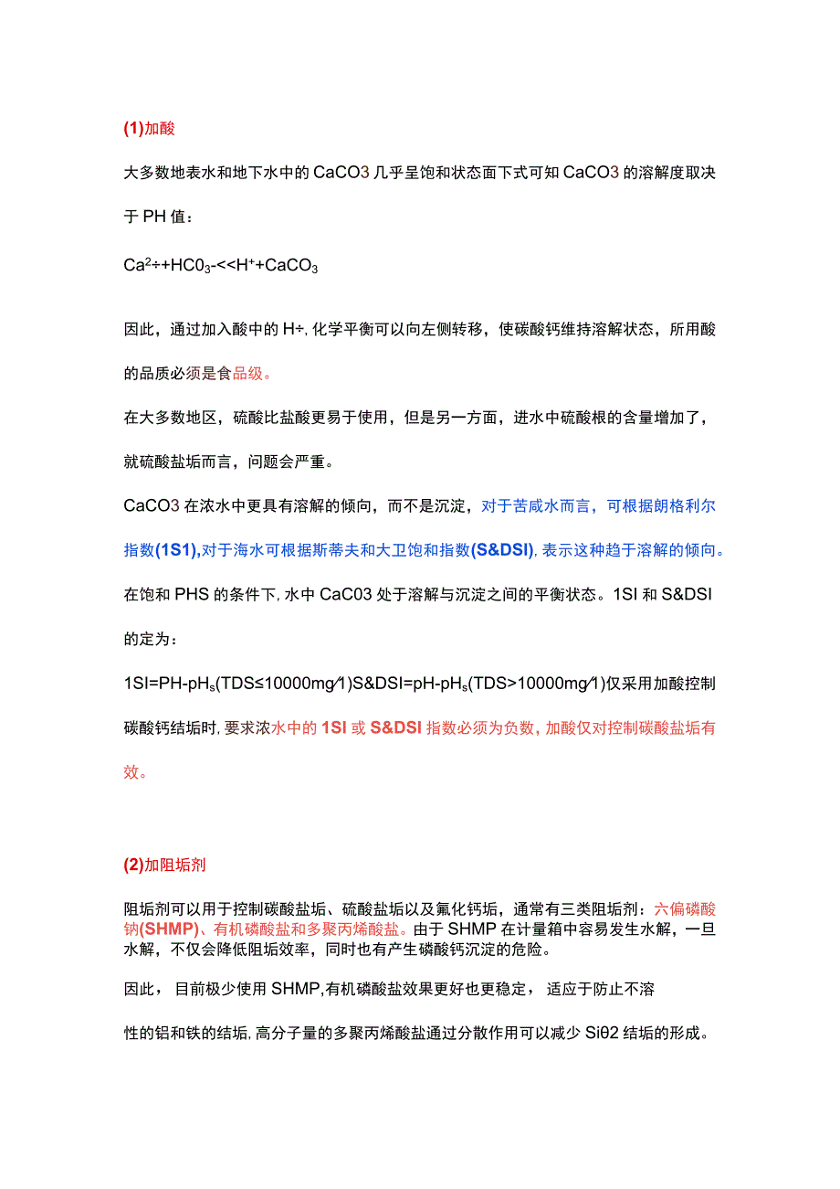 反渗透运行无机结垢控制措施总结.docx_第2页