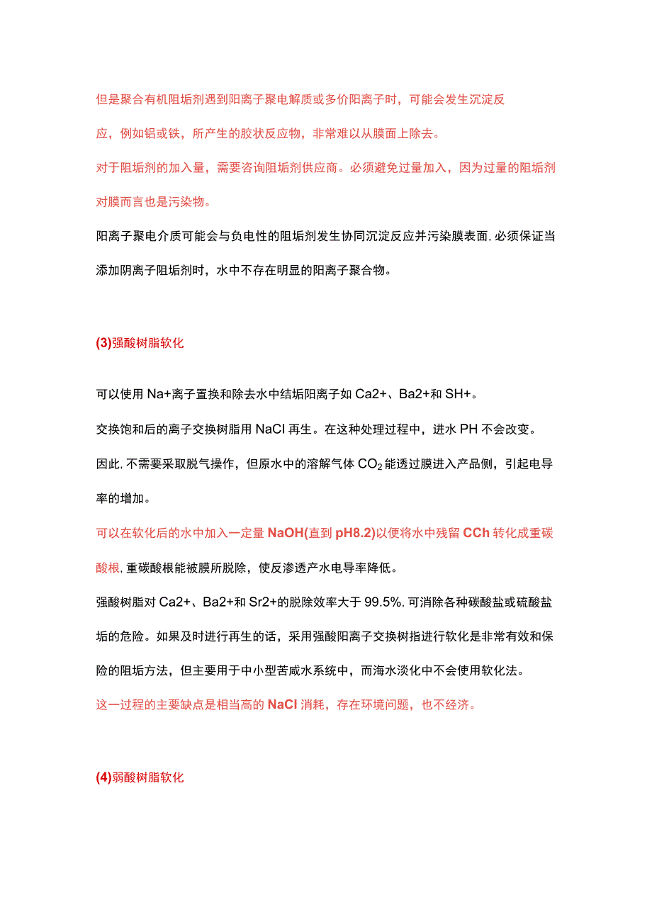 反渗透运行无机结垢控制措施总结.docx_第3页