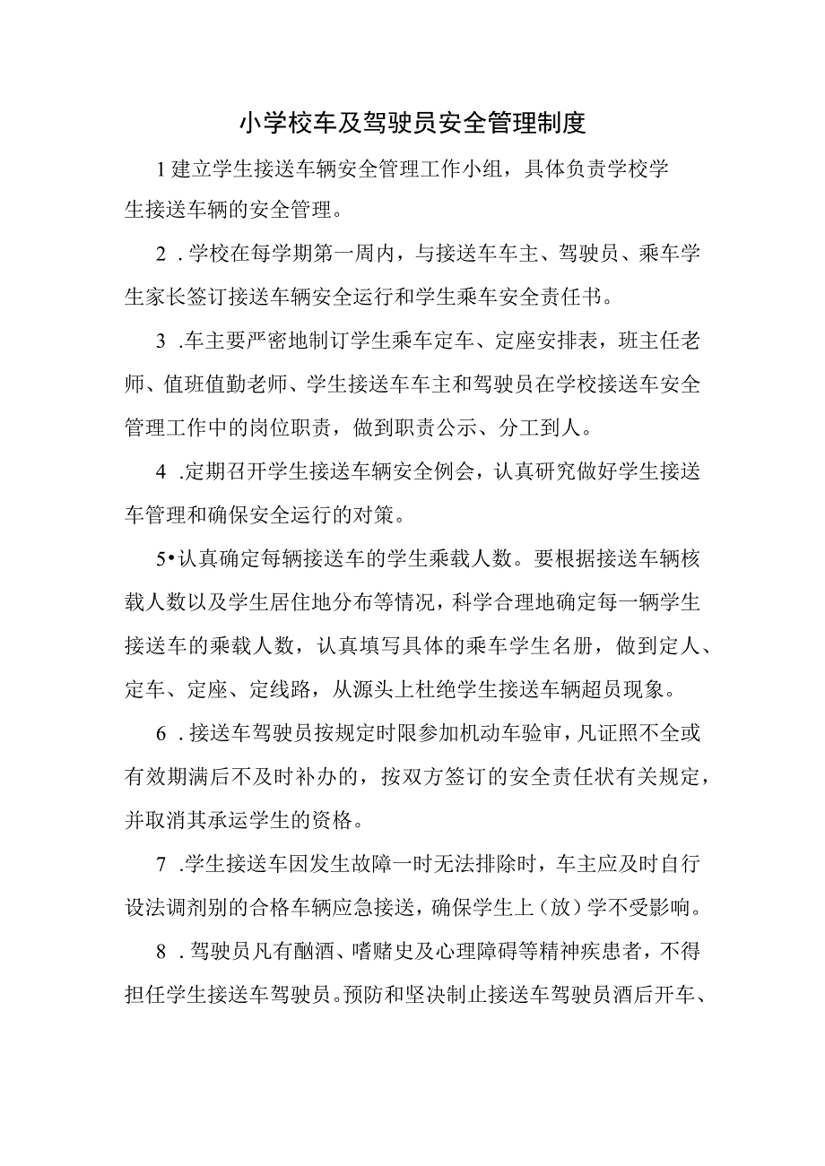 小学校车及驾驶员安全管理制度.docx_第1页