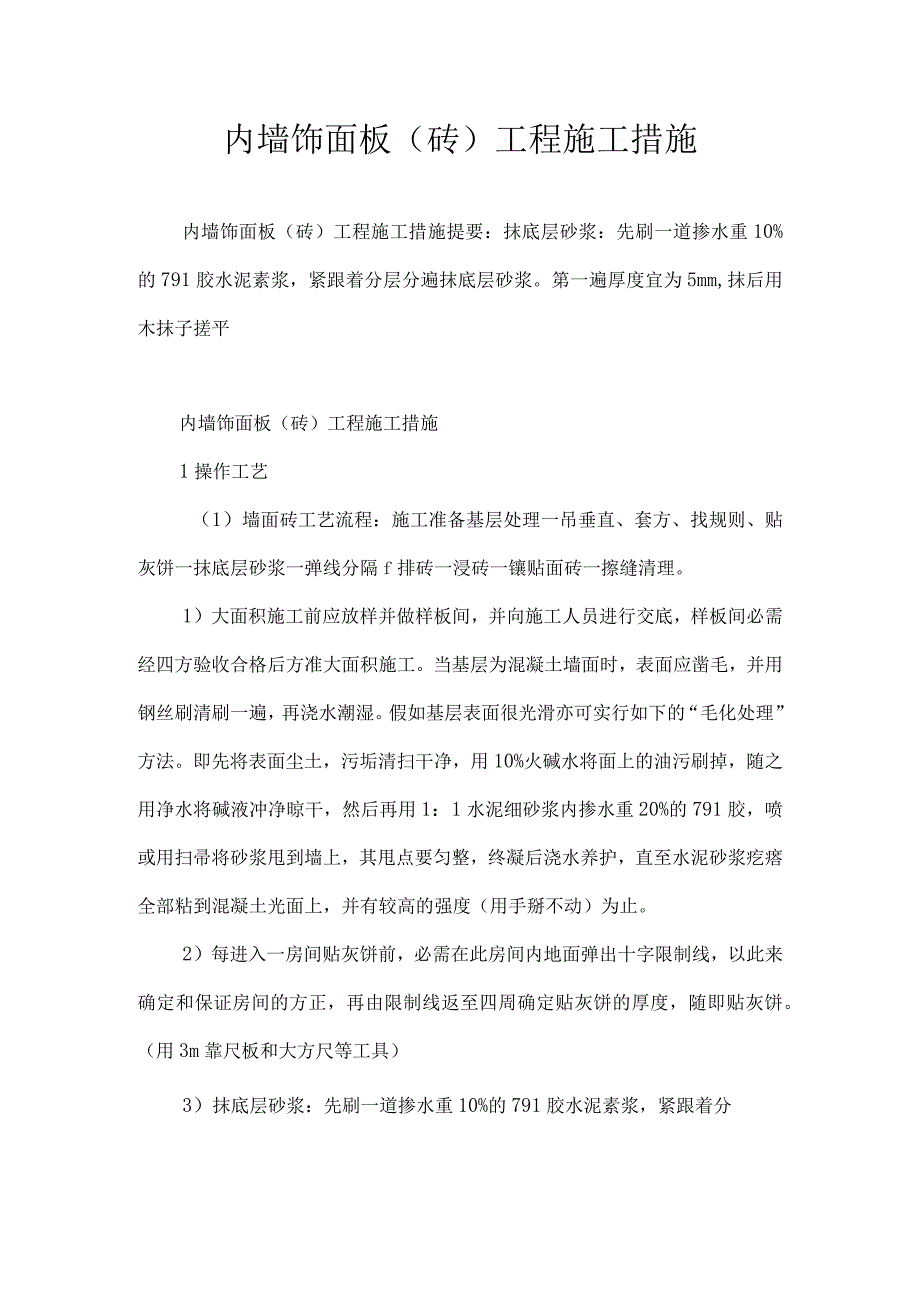 内墙饰面板(砖)工程施工措施.docx_第1页