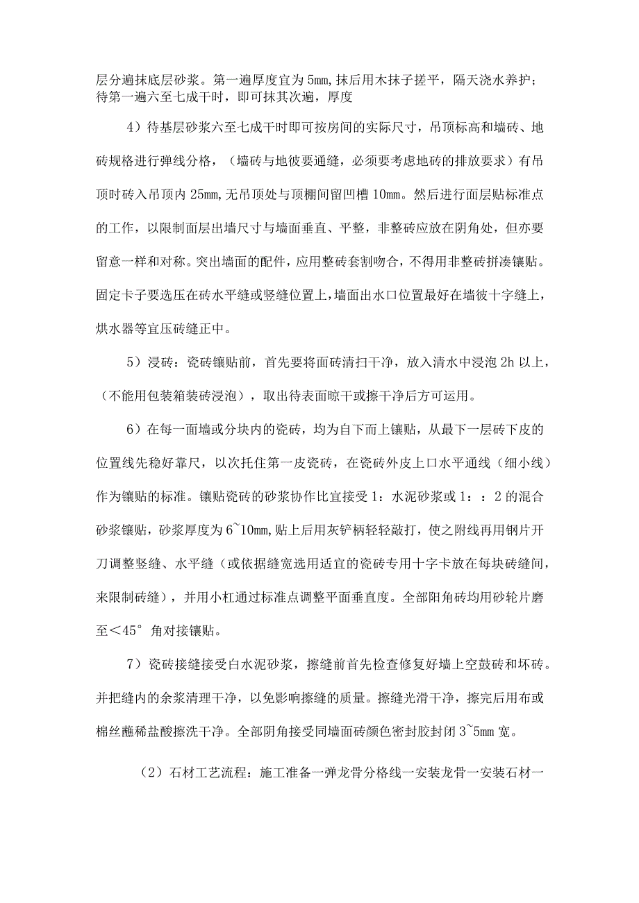 内墙饰面板(砖)工程施工措施.docx_第2页