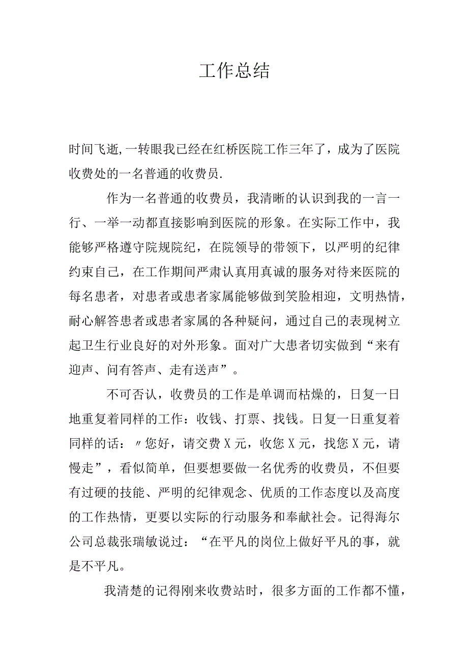 医院收费员工作总结1.docx_第1页