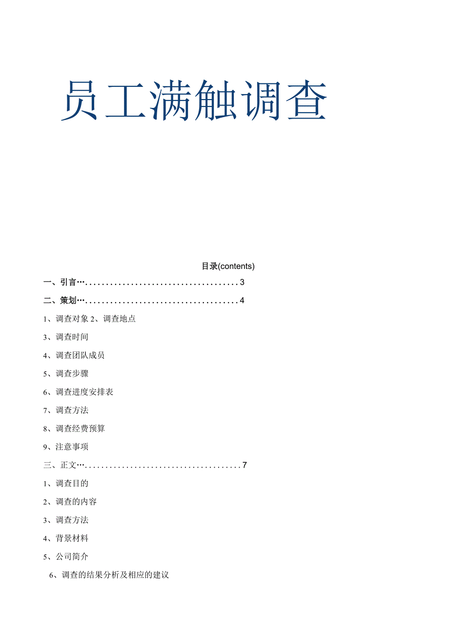 员工满意度调查报告.docx_第1页