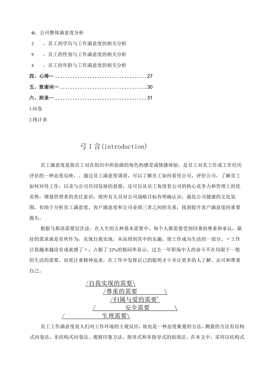 员工满意度调查报告.docx_第2页