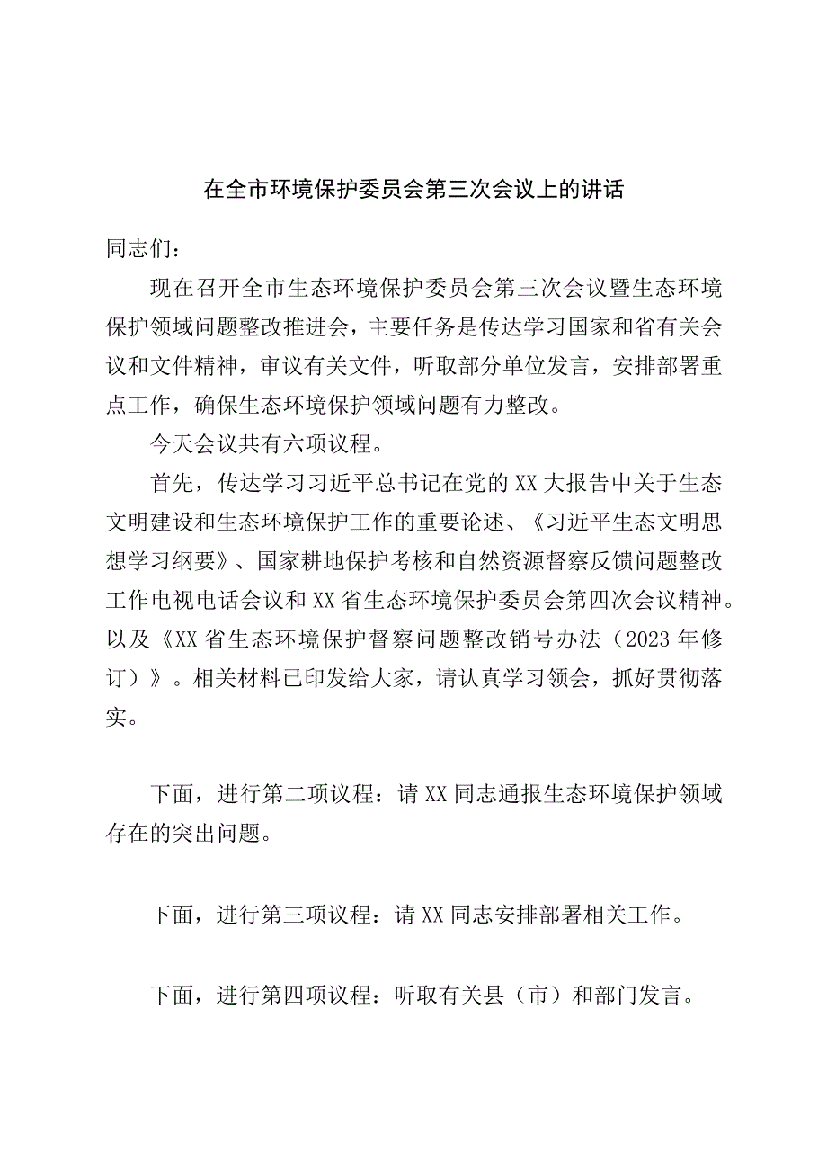 在全市环境保护委员会第三次会议上的讲话.docx_第1页