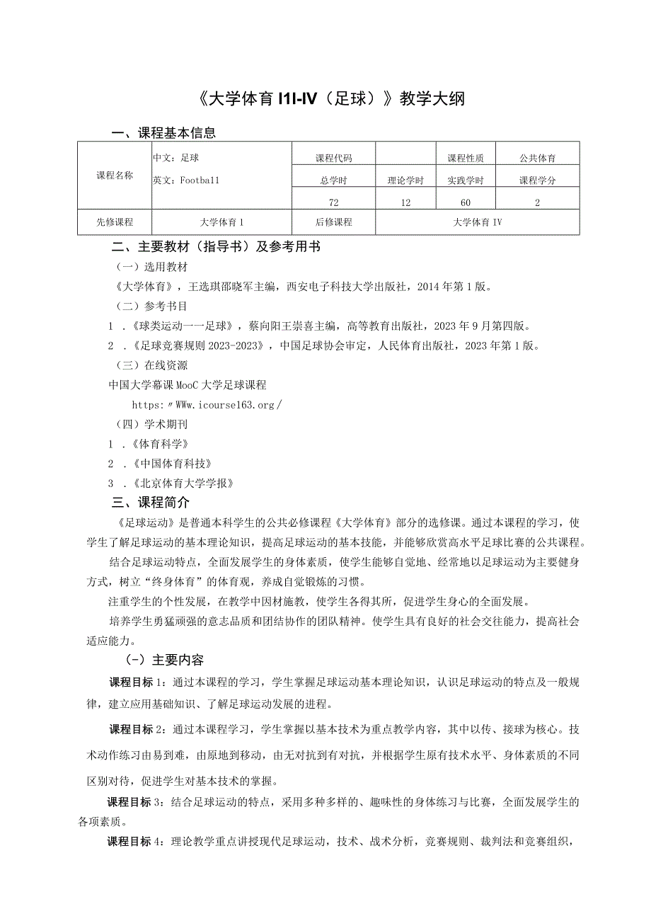 大学体育三、四（足球)教学大纲.docx_第1页