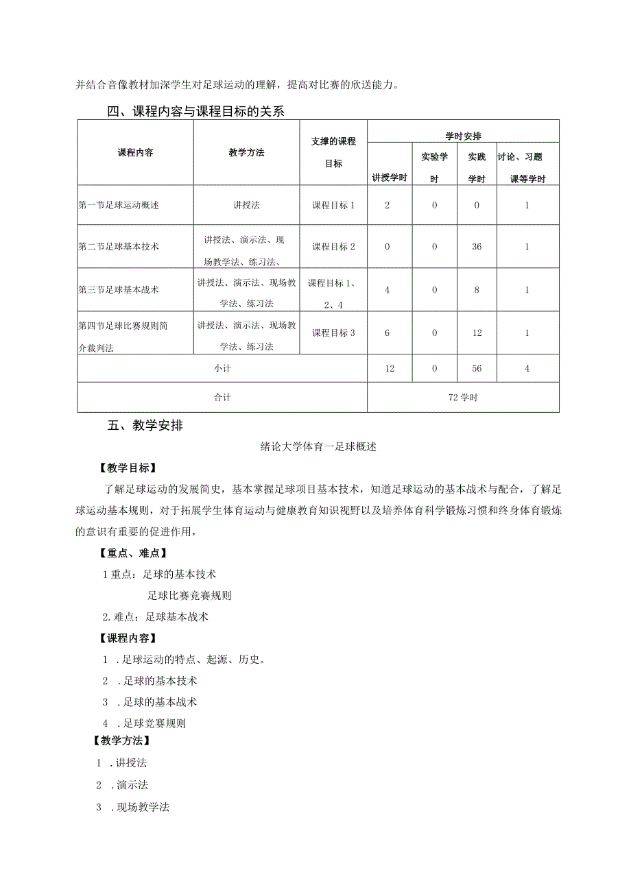 大学体育三、四（足球)教学大纲.docx_第2页