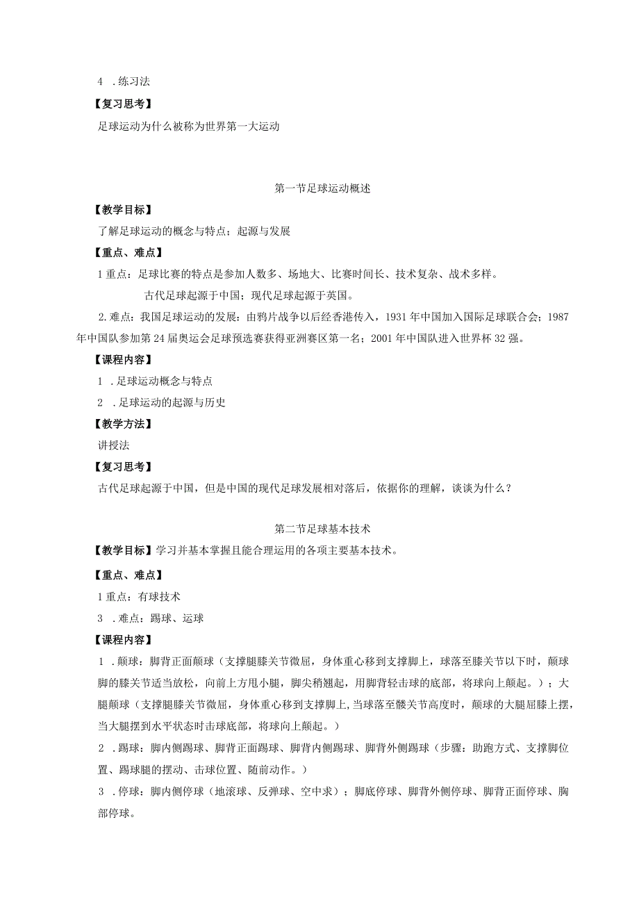 大学体育三、四（足球)教学大纲.docx_第3页