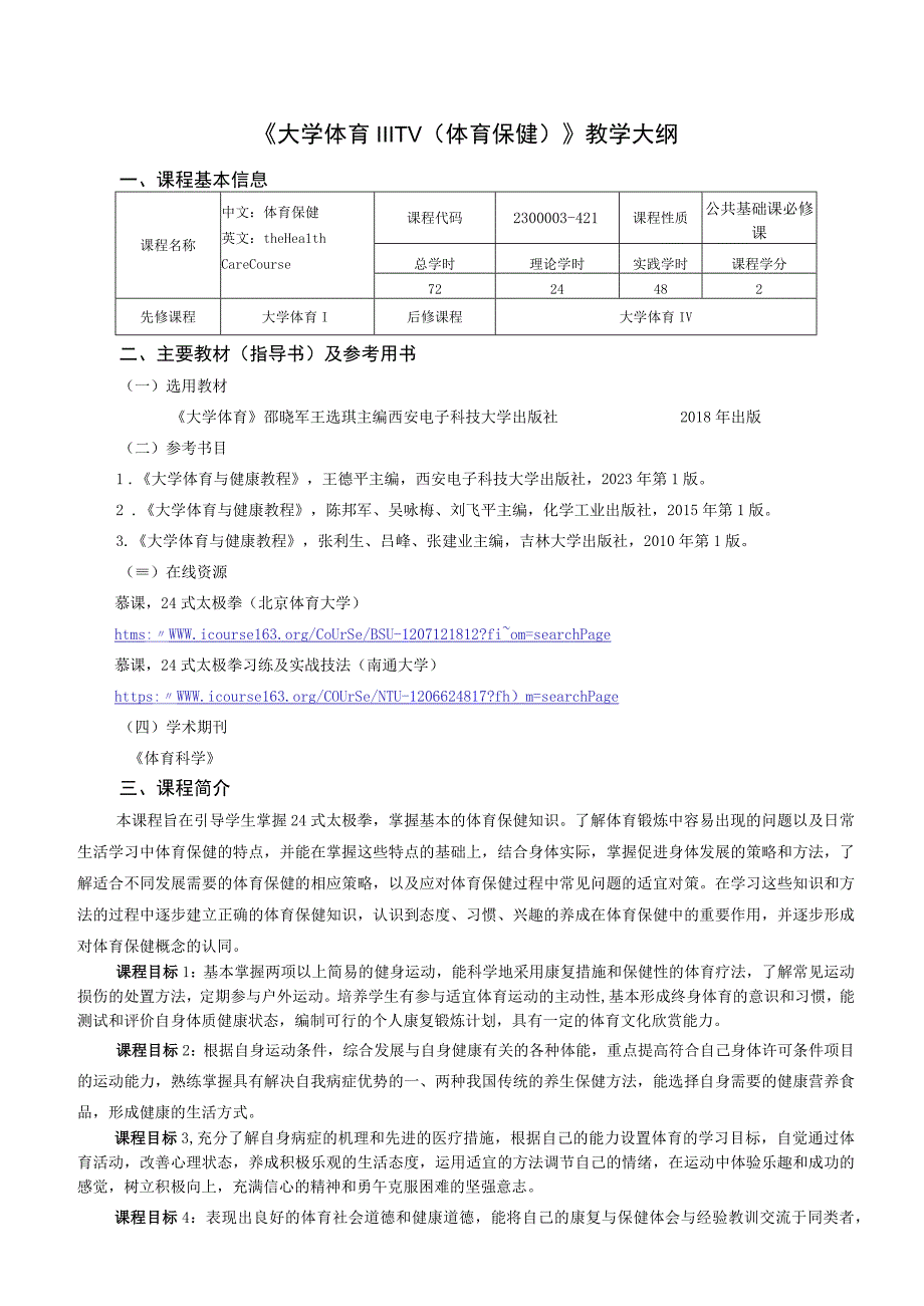 大学体育三、四（体育保健）教学大纲.docx_第1页