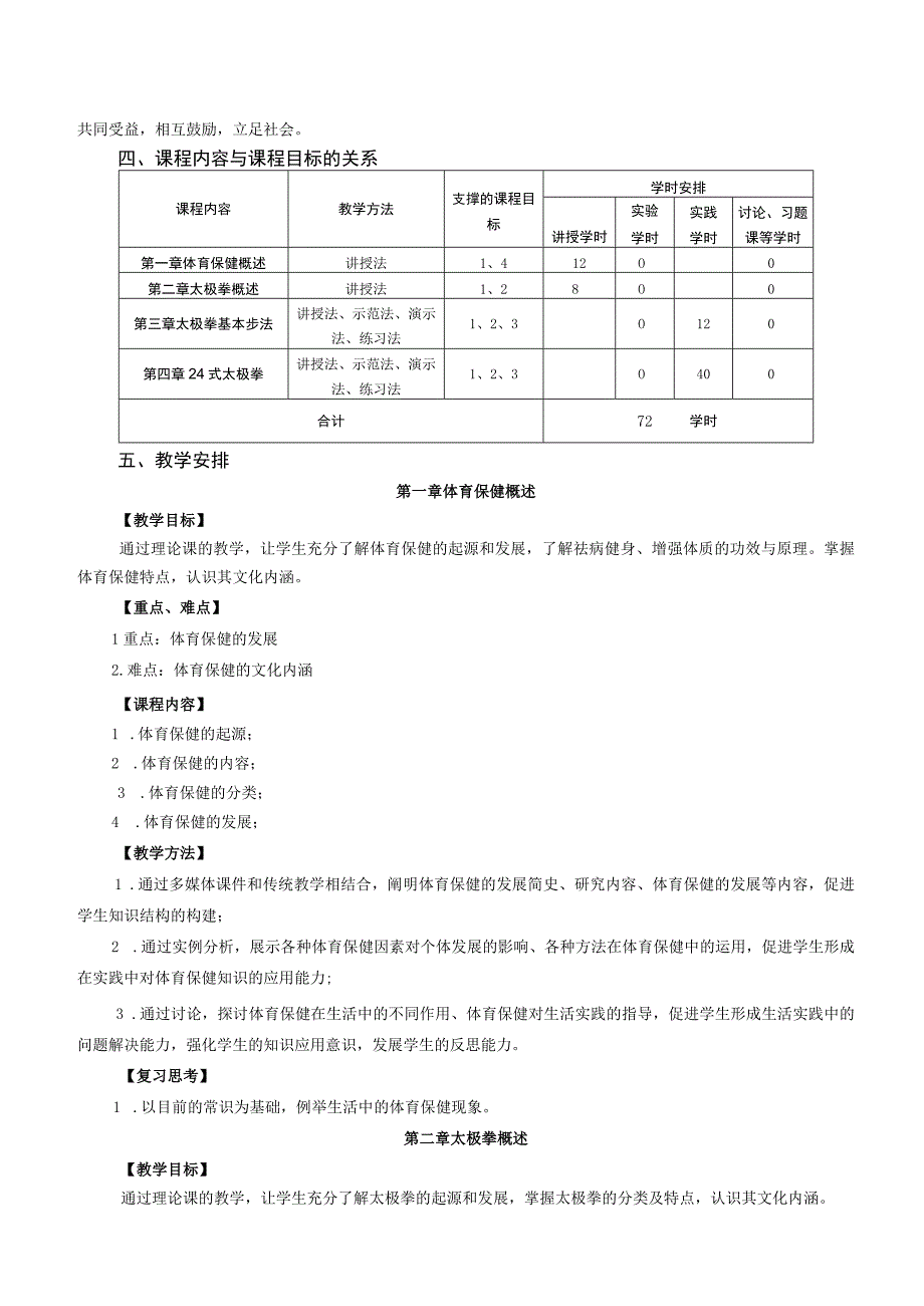 大学体育三、四（体育保健）教学大纲.docx_第2页