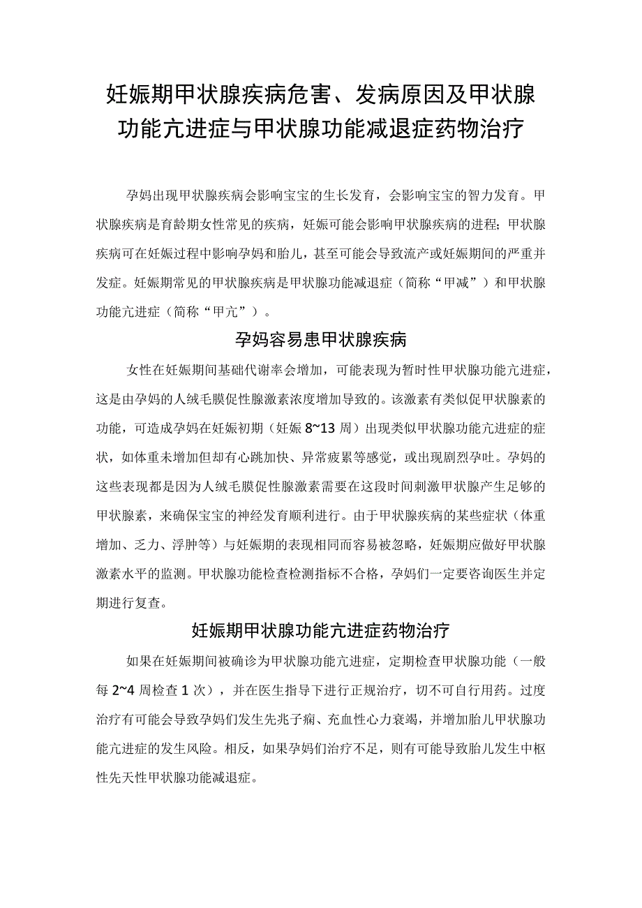 妊娠期甲状腺疾病危害、发病原因及甲状腺功能亢进症与甲状腺功能减退症药物治疗.docx_第1页