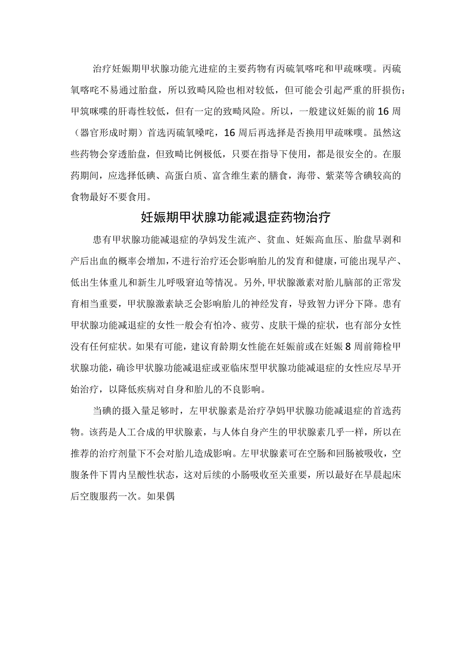 妊娠期甲状腺疾病危害、发病原因及甲状腺功能亢进症与甲状腺功能减退症药物治疗.docx_第2页