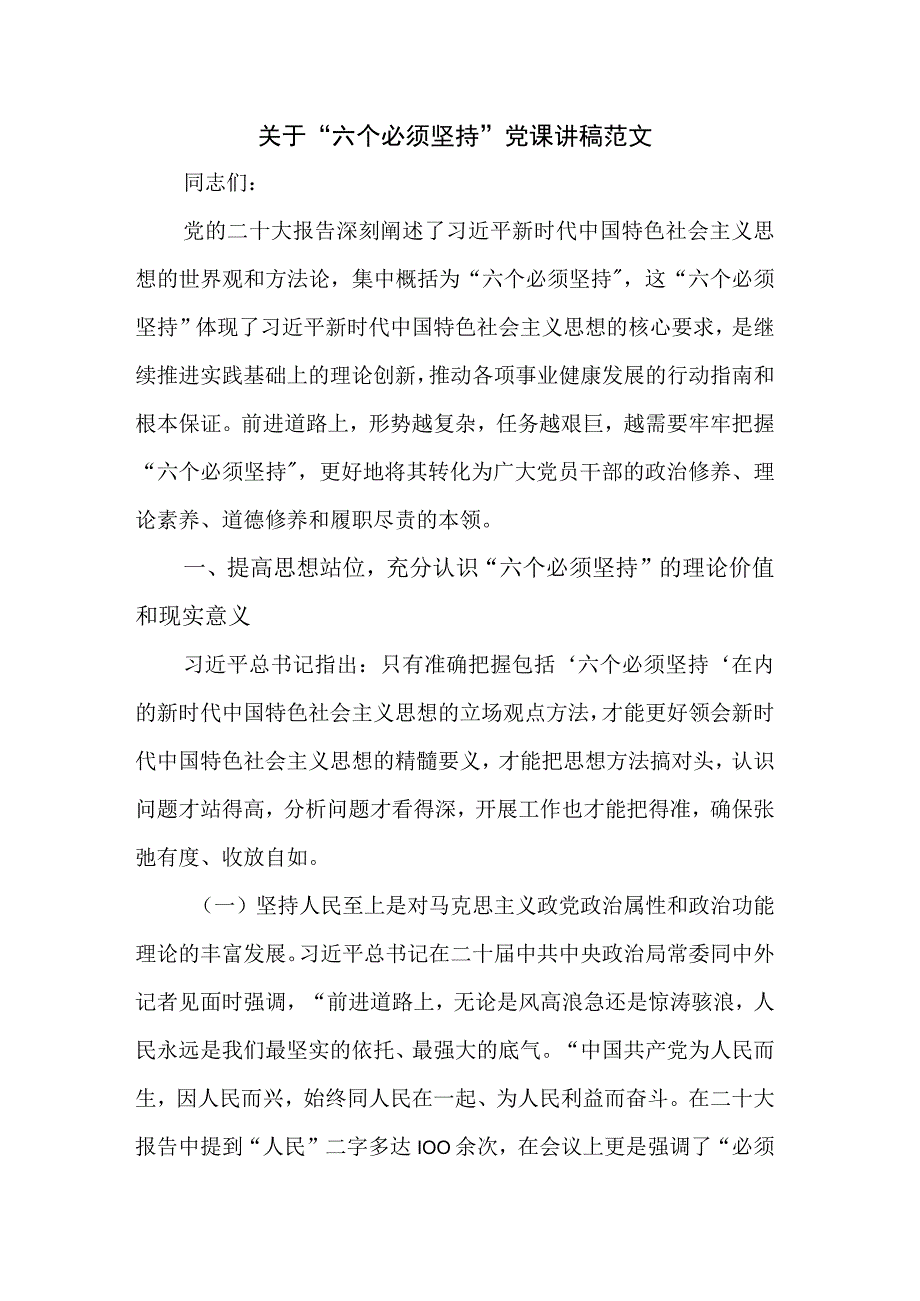 关于“六个必须坚持”党课讲稿范文.docx_第1页