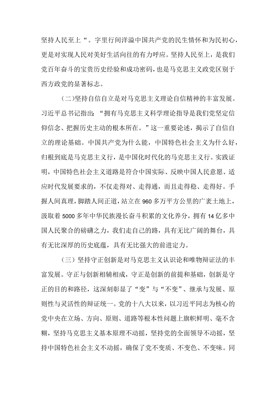 关于“六个必须坚持”党课讲稿范文.docx_第2页