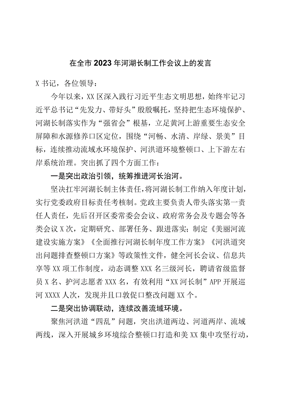 在全市2023年河湖长制工作会议上的发言.docx_第1页