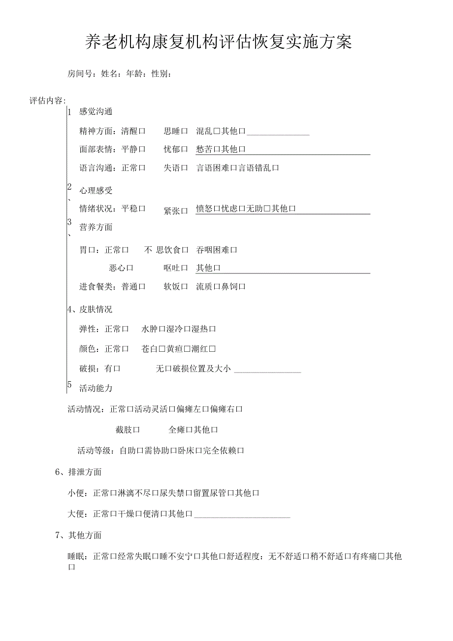 养老机构康复机构评估恢复实施方案1-3-16.docx_第1页