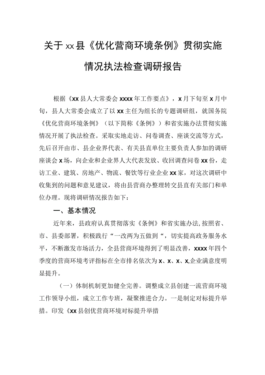 关于xx县《优化营商环境条例》贯彻实施情况执法检查调研报告.docx_第1页