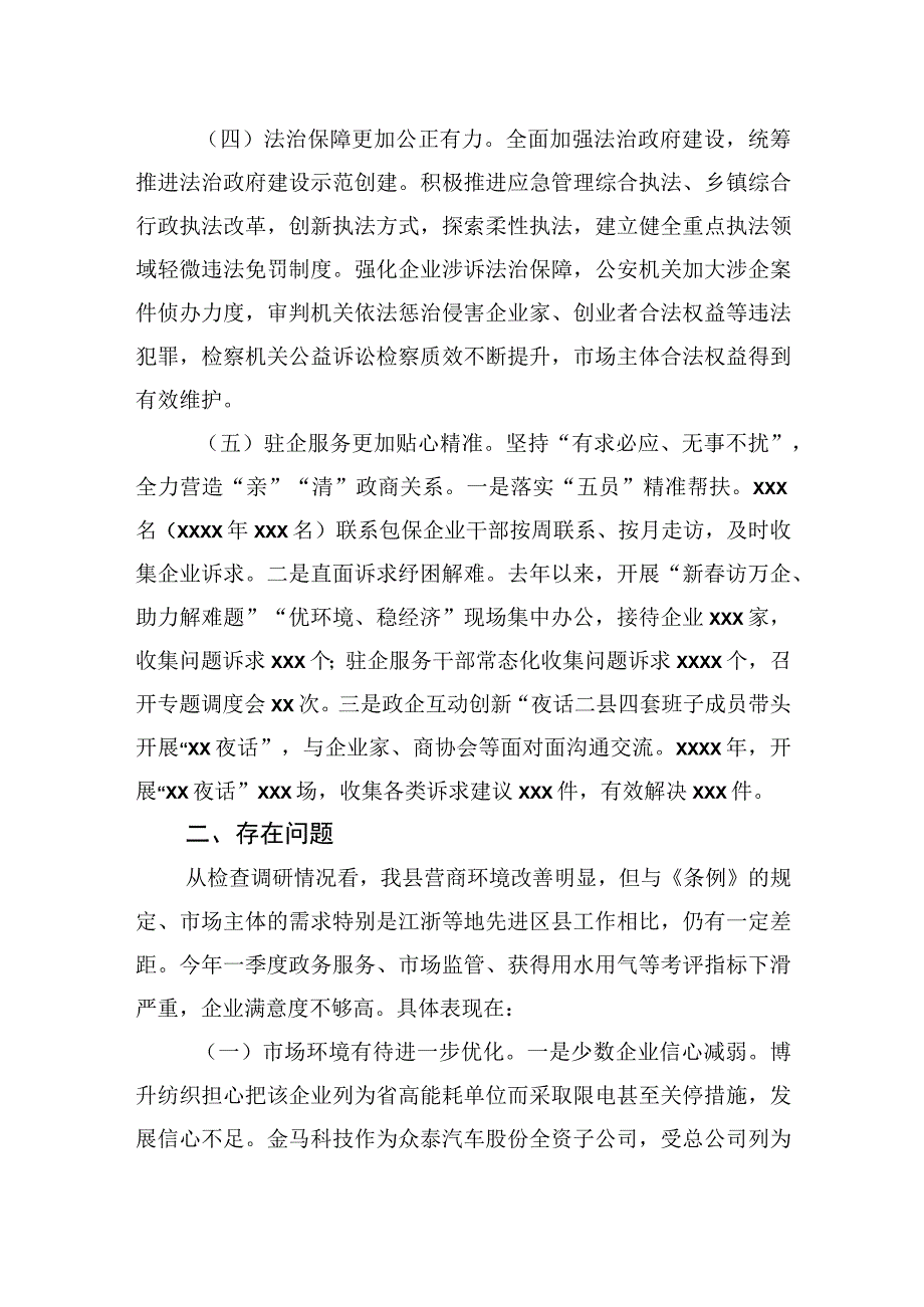 关于xx县《优化营商环境条例》贯彻实施情况执法检查调研报告.docx_第3页