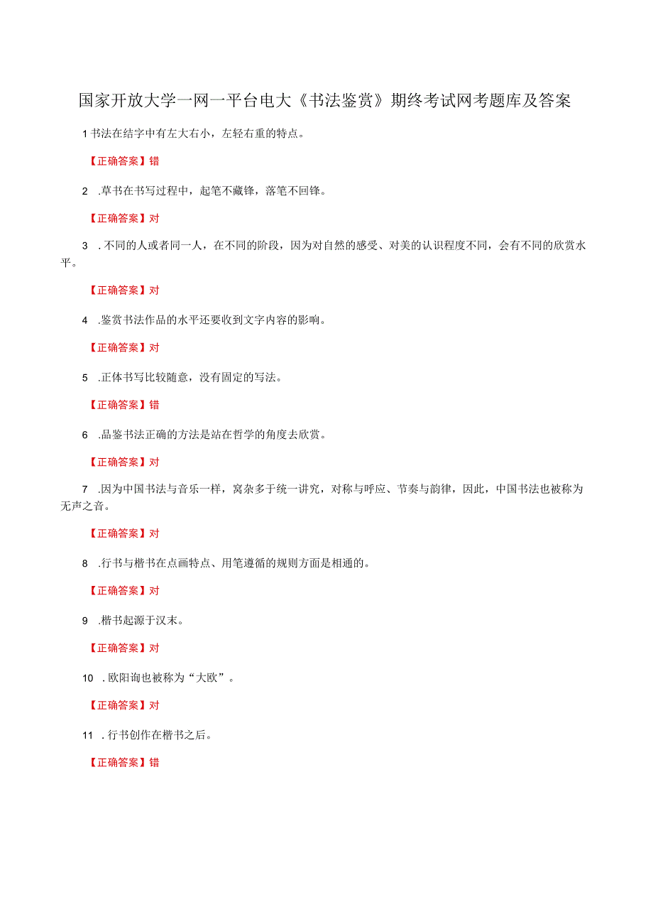 国家开放大学一网一平台电大《书法鉴赏》期终考试网考题库及答案.docx_第1页