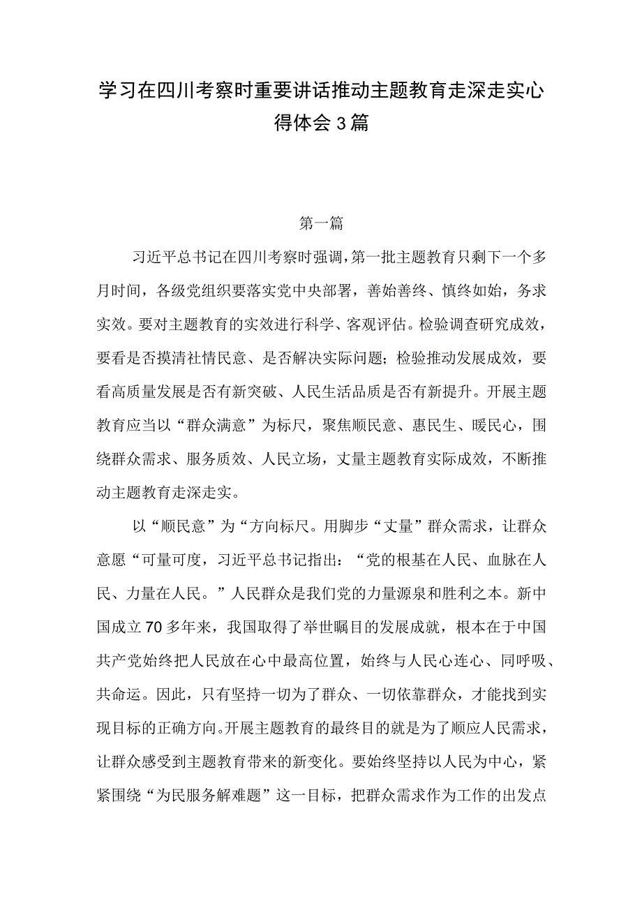 学习在2023年7月四川考察时重要讲话精神推动主题教育走深走实心得体会3篇.docx_第1页