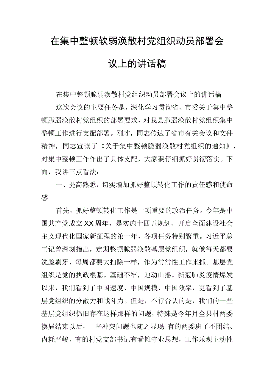 在集中整顿软弱涣散村党组织动员部署会议上的讲话稿.docx_第1页