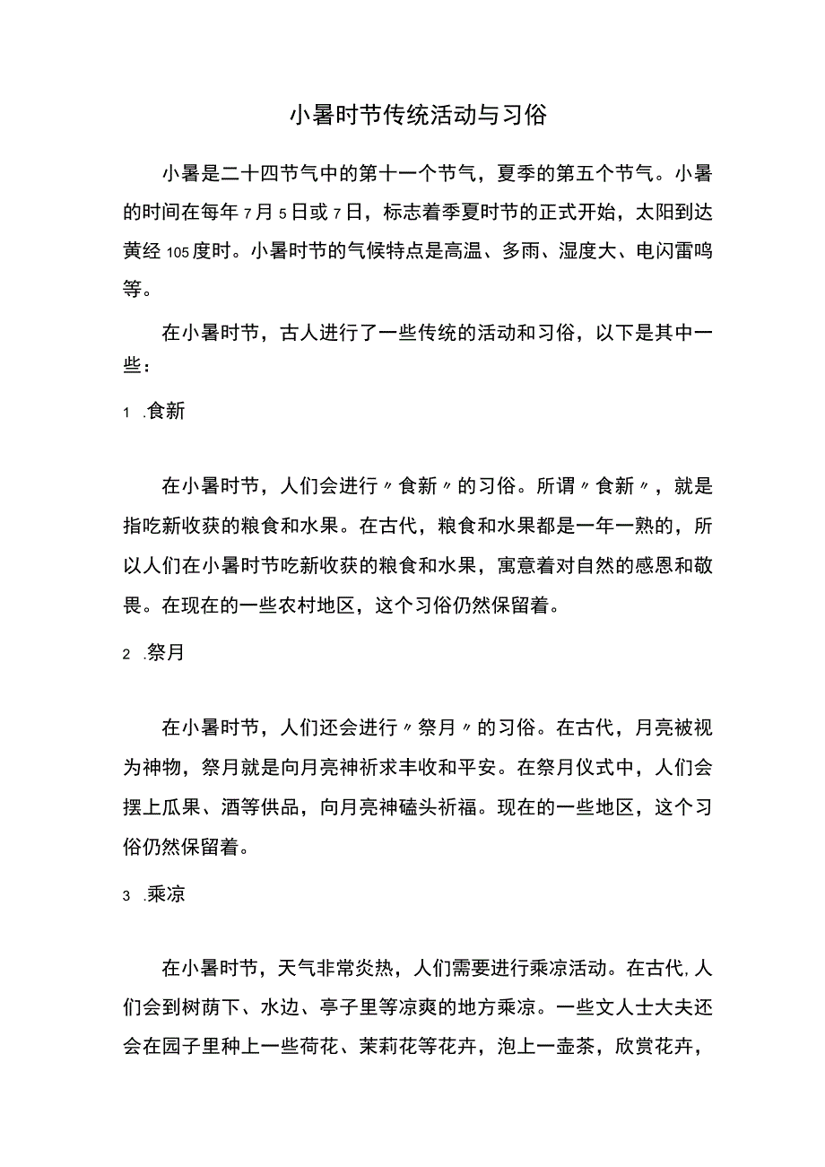 小暑时节传统活动与习俗.docx_第1页