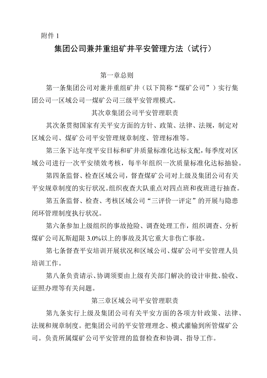 兼并重组矿井安全管理办法.docx_第1页