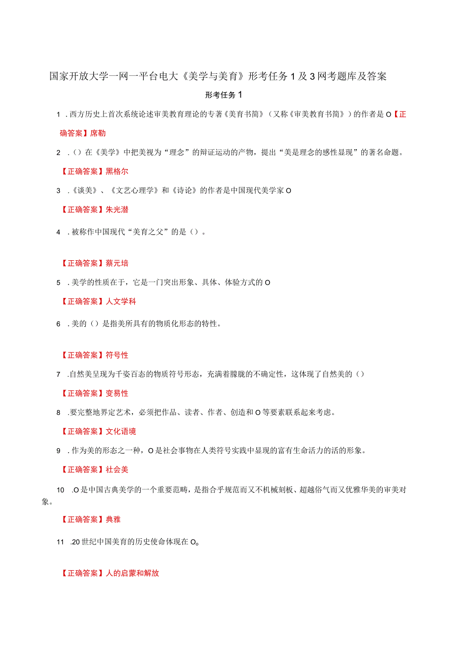 国家开放大学一网一平台电大《美学与美育》形考任务1及3网考题库及答案.docx_第1页