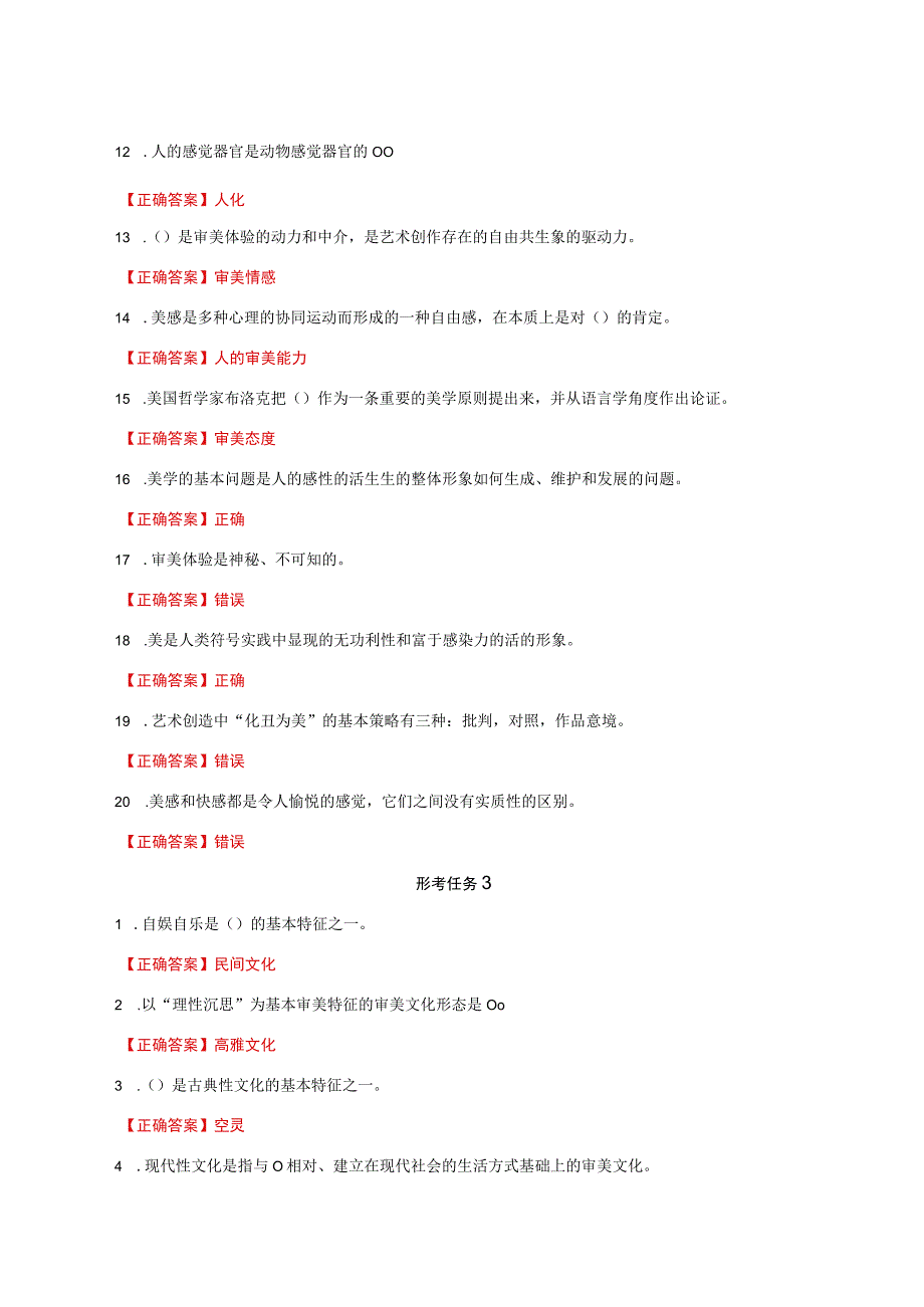 国家开放大学一网一平台电大《美学与美育》形考任务1及3网考题库及答案.docx_第2页