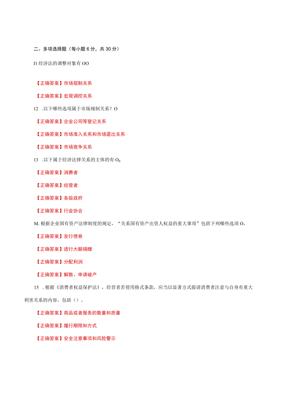 国家开放大学一网一平台电大《经济法学》形考任务1网考题库及答案.docx_第2页