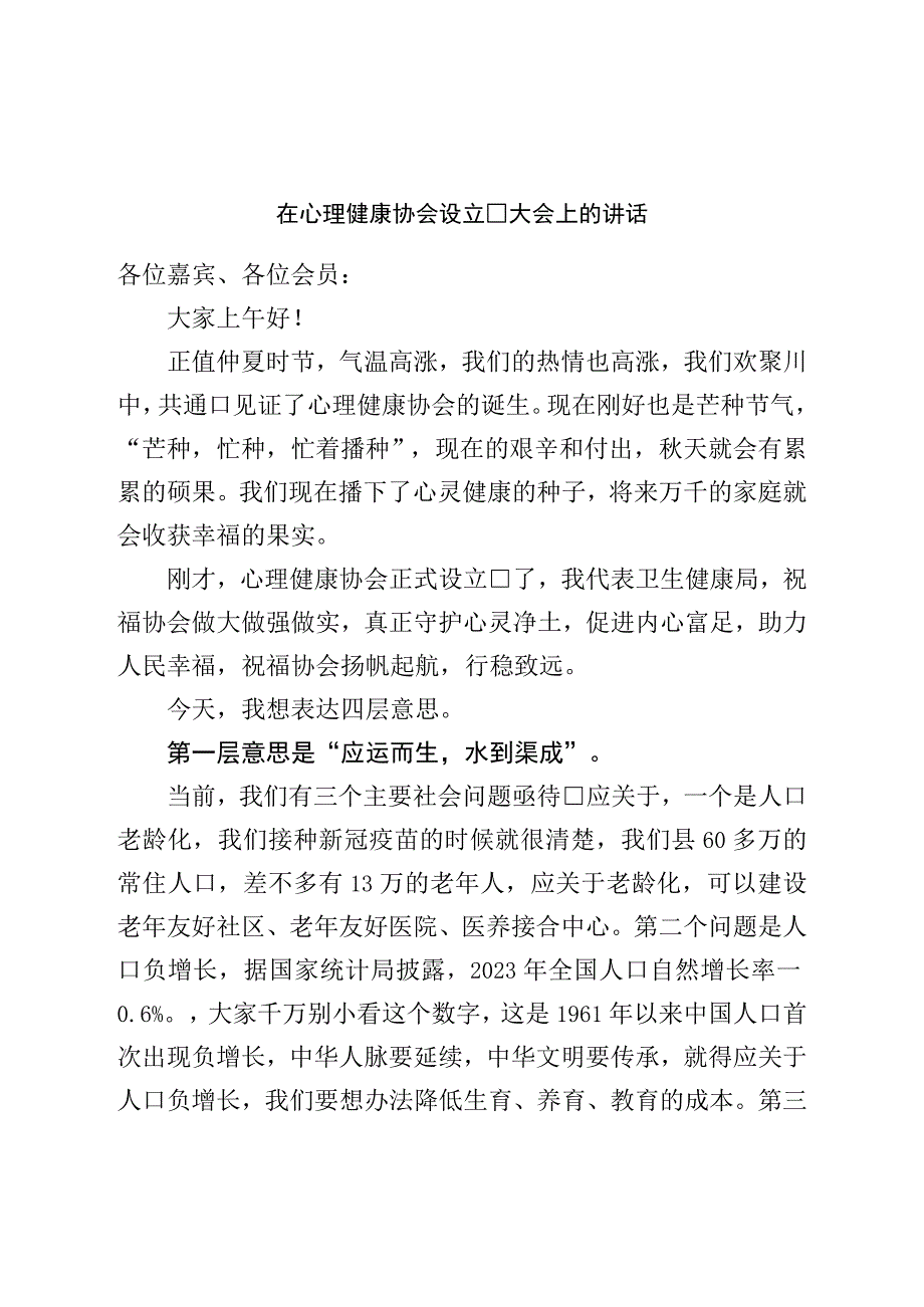 在心理健康协会成立大会上的讲话.docx_第1页