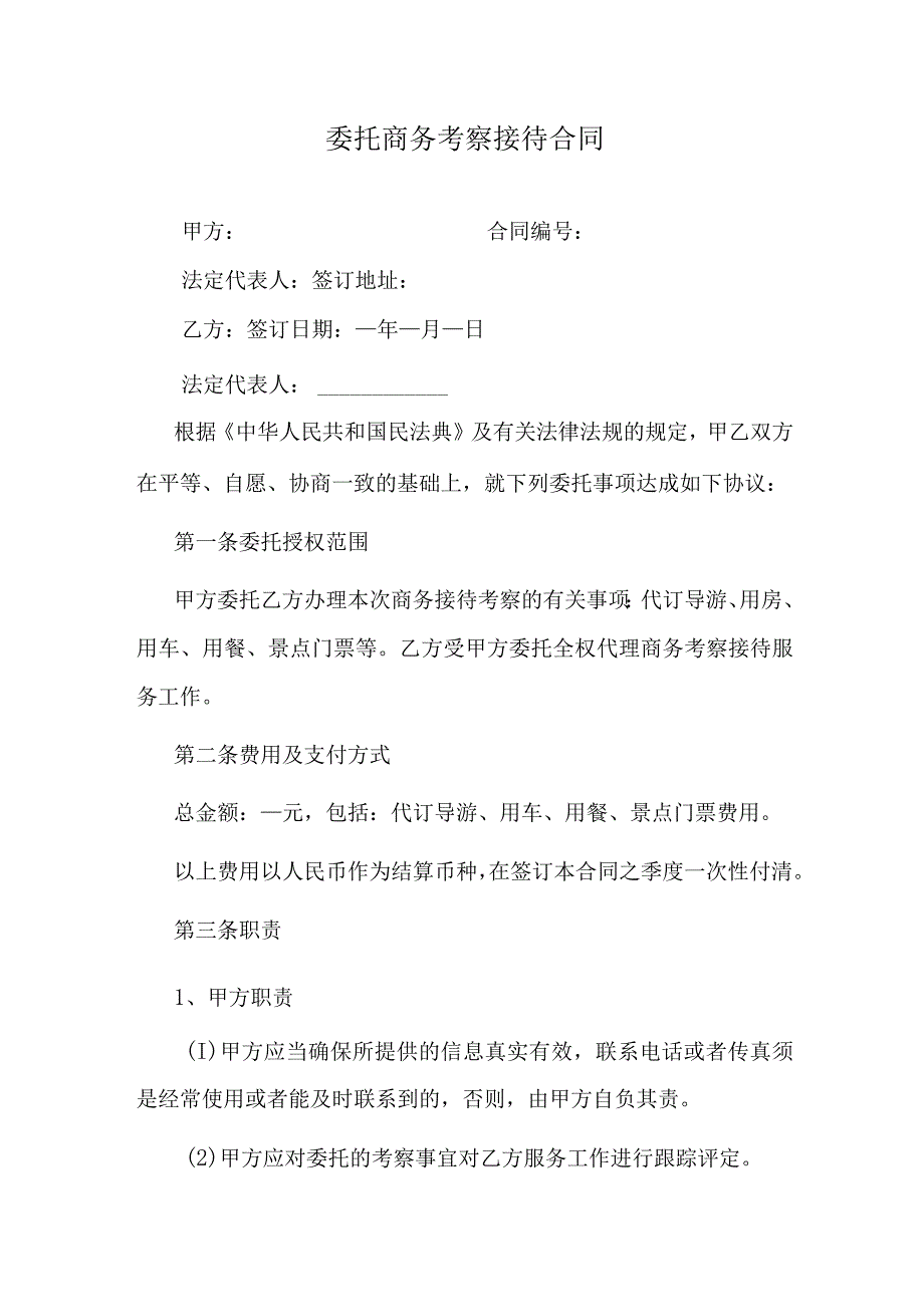 委托商务考察接待合同.docx_第1页