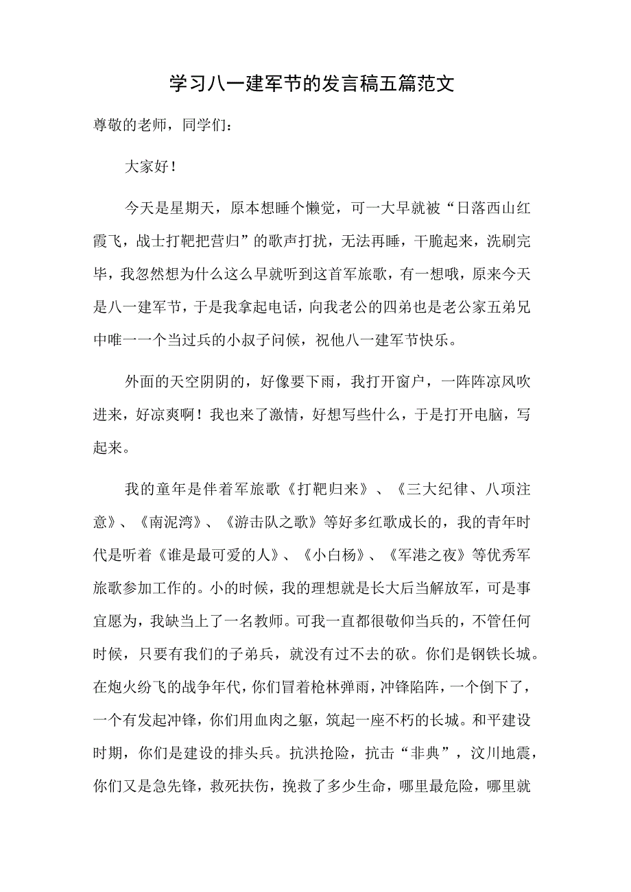 学习八一建军节的发言稿五篇范文.docx_第1页