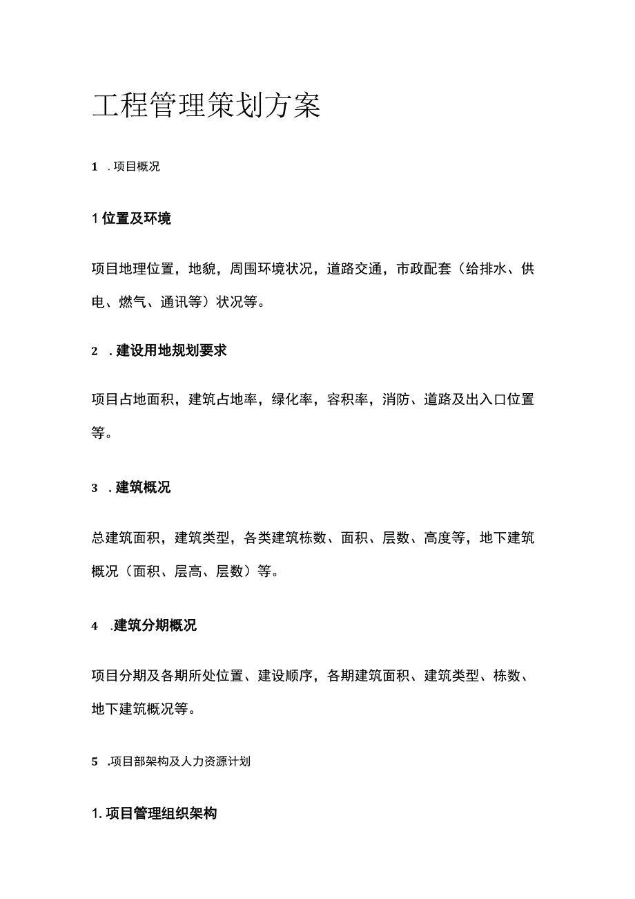 工程管理策划方案全.docx_第1页