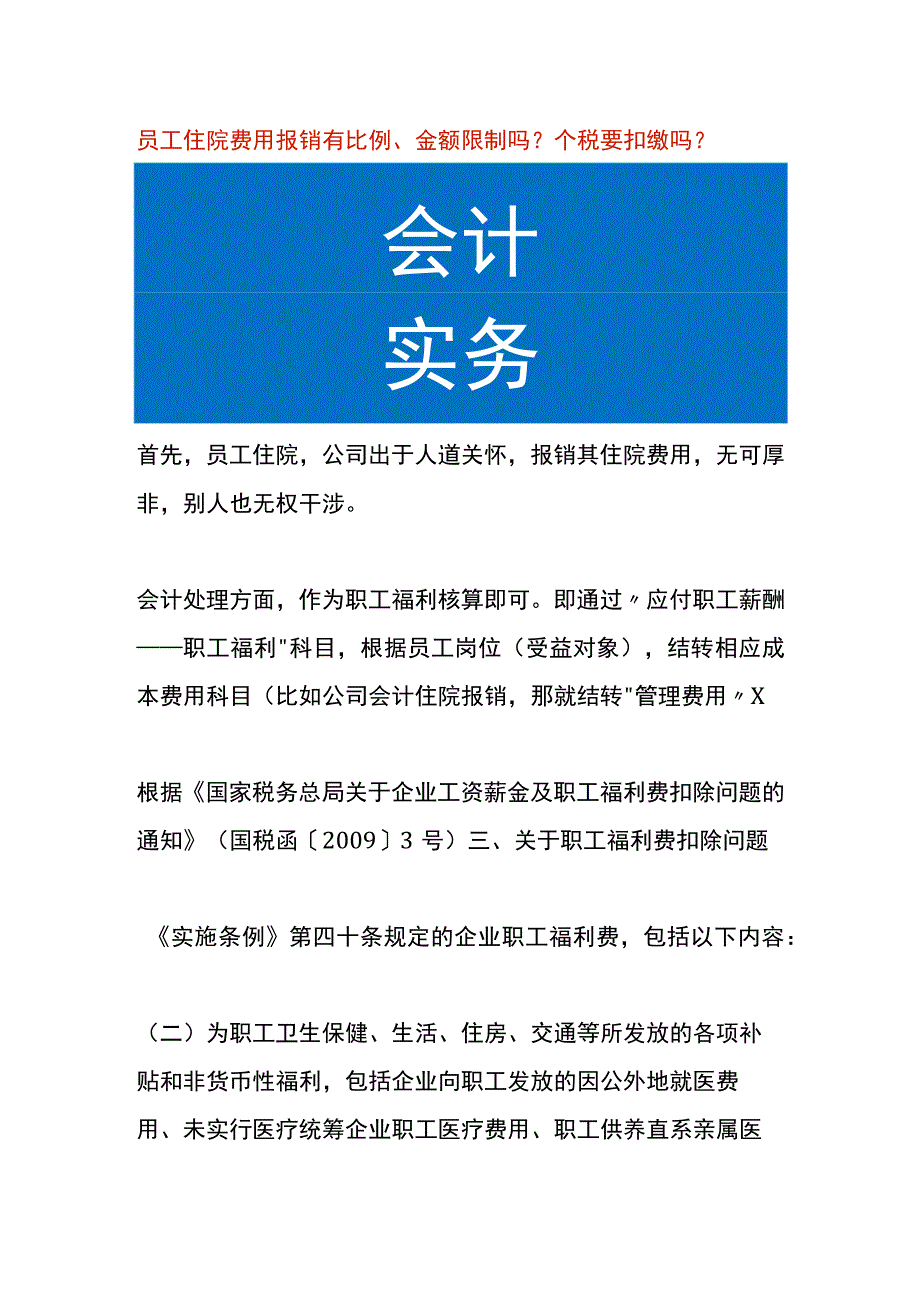 员工住院费用报销有比例、金额限制吗个税要扣缴吗.docx_第1页