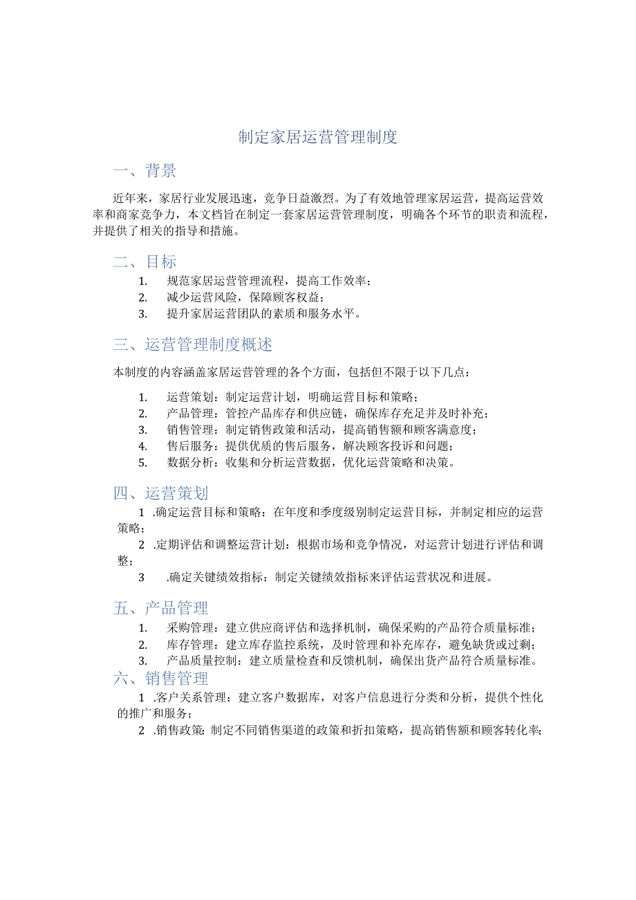 制定家居运营管理制度.docx_第1页