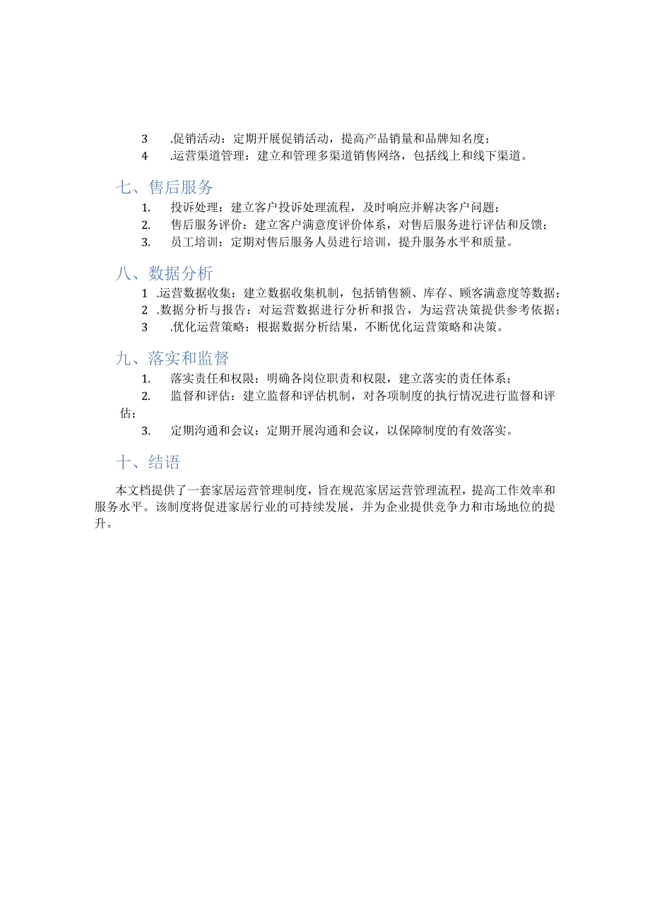 制定家居运营管理制度.docx_第2页