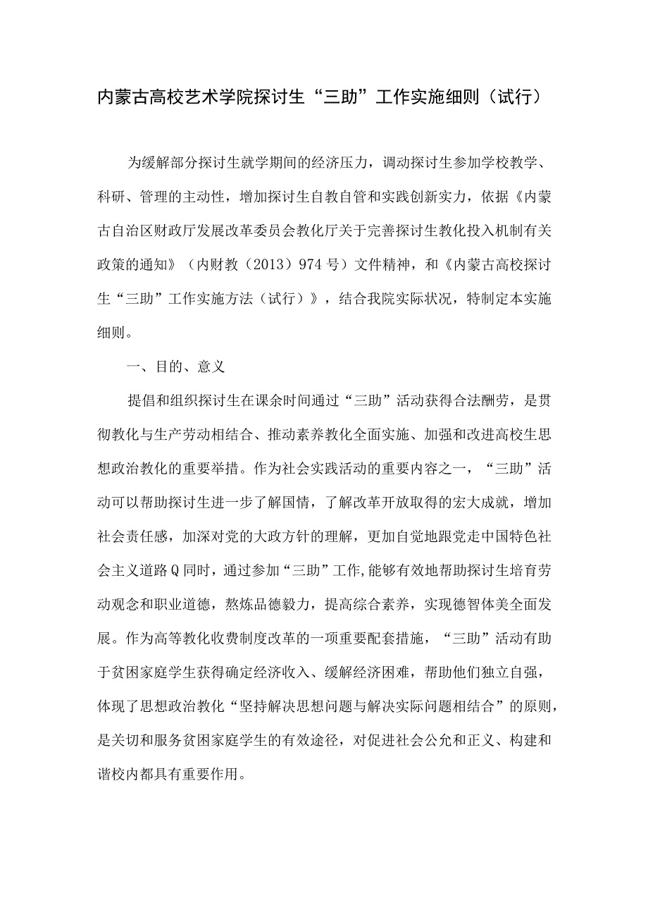 内蒙古大学艺术学院研究生三助工作实施细则(试行).docx_第1页