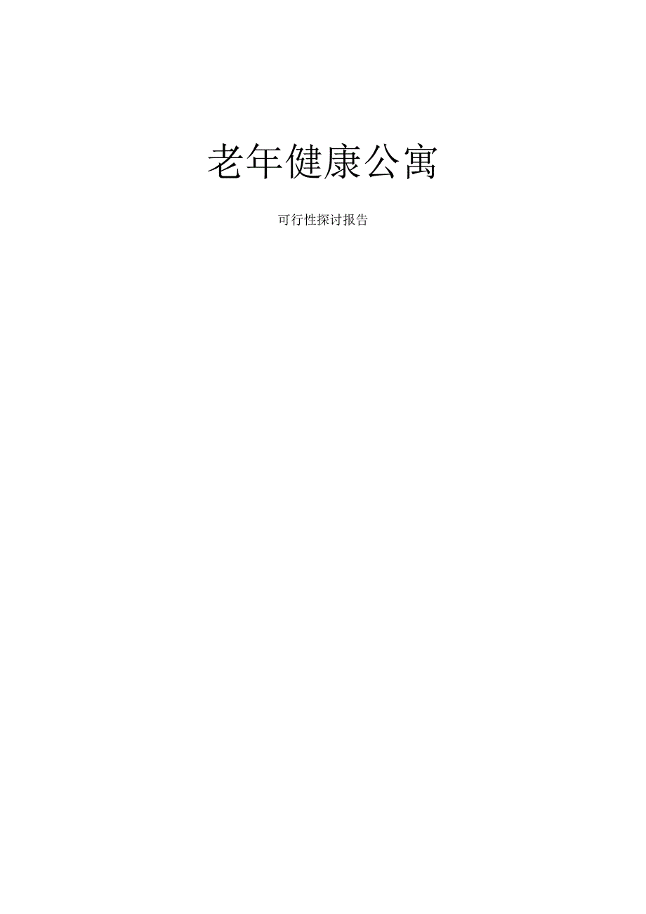 养老院可行性报告.docx_第1页