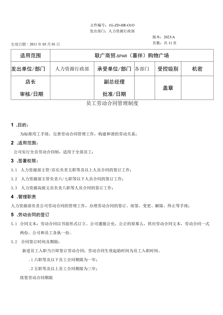 劳动合同管理制度LG-ZD-HR-010.docx_第1页