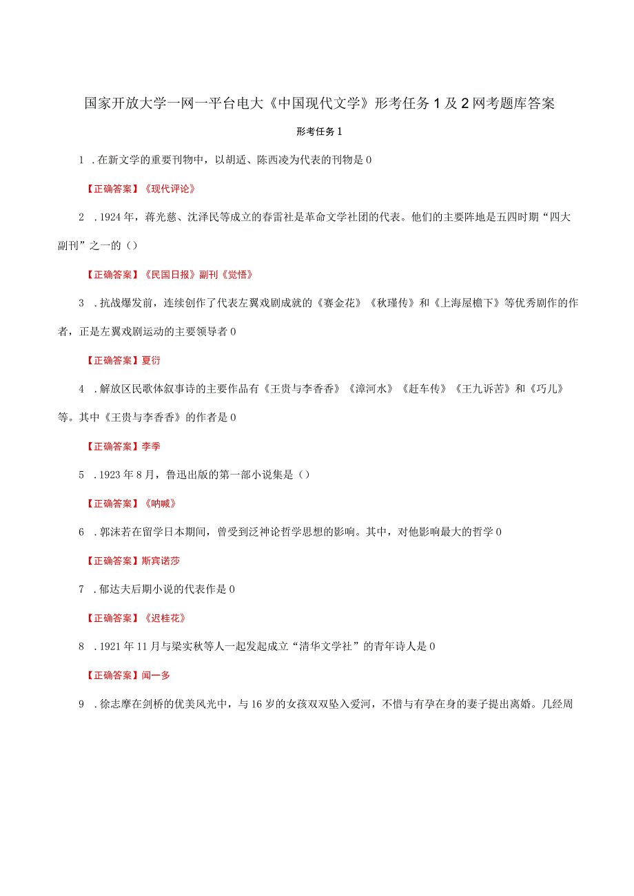 国家开放大学一网一平台电大《中国现代文学》形考任务1及2网考题库答案.docx_第1页