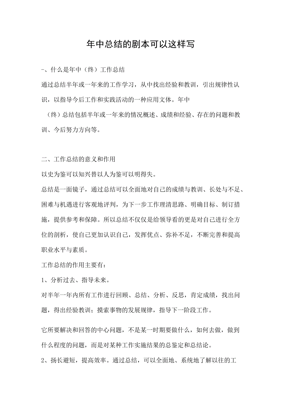 年中总结的剧本可以这样写.docx_第1页