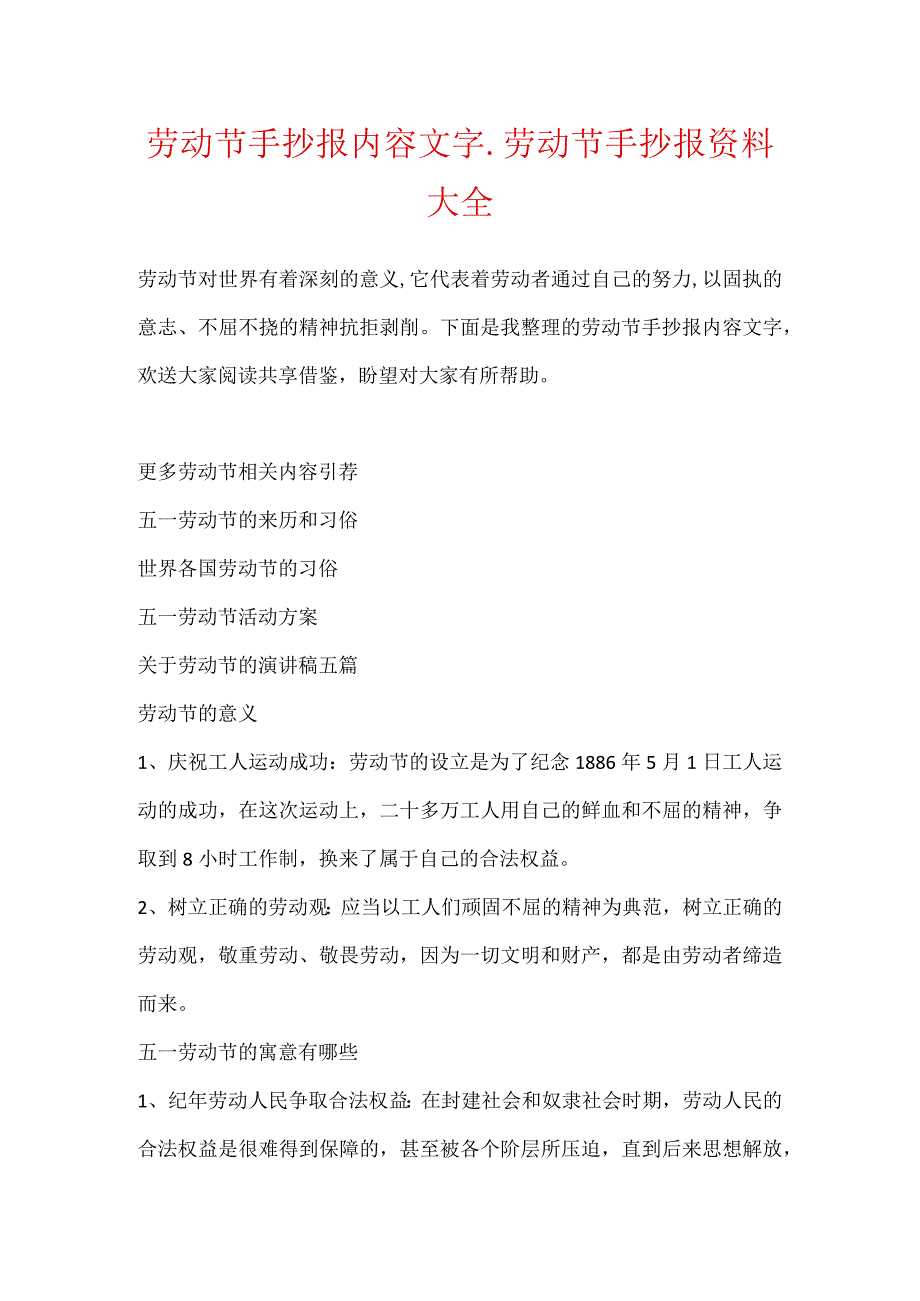 劳动节手抄报内容文字_劳动节手抄报资料大全.docx_第1页