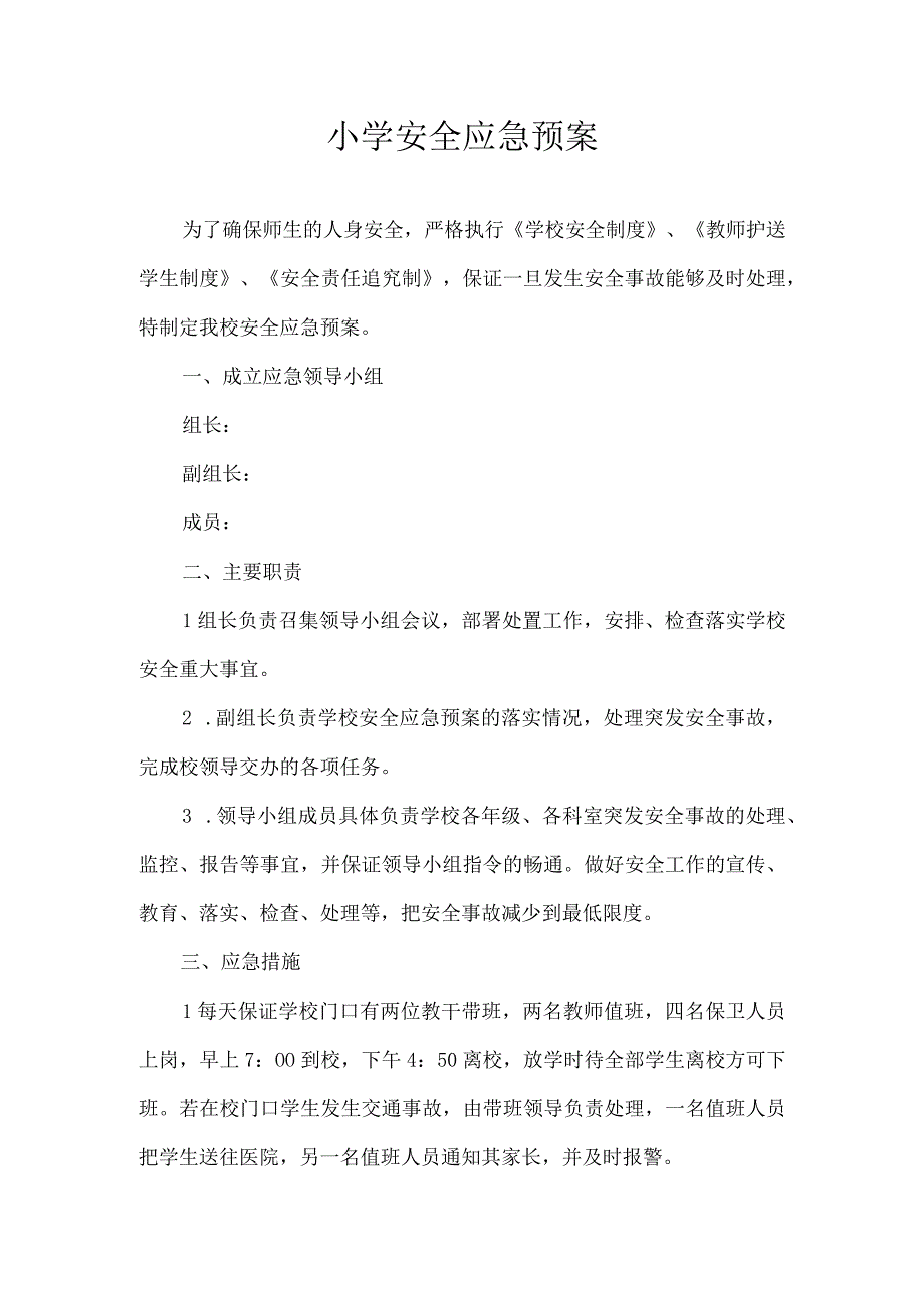 小学安全应急预案.docx_第1页